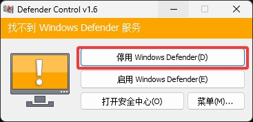 使用 Defender Control 关闭Windows自带反病毒